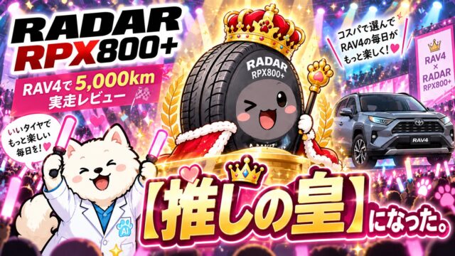 RADAR RPX800+をRAV4で5,000km使ったレビュー記事のアイキャッチ画像