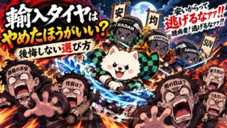 輸入タイヤはやめたほうがいい？後悔しない選び方を解説する記事のアイキャッチ画像